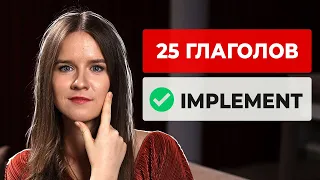 25 глаголов уровня ADVANCED