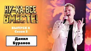 «Ну-ка, все вместе!» | Выпуск 4. Сезон 3 | Данил Буранов, «Салют Вера» | All Together Now