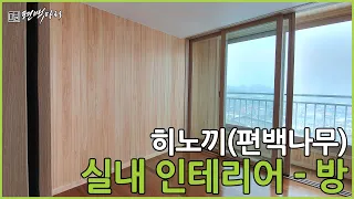[편백마리] 복층 아파트 편백나무 실내 인테리어 - 방 편
