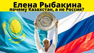 Рыбакина - почему играет за Казахстан, а не Россию? | #рыбакина #еленарыбакина