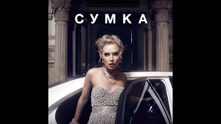 Ленинград в Минске — Сумка Prada