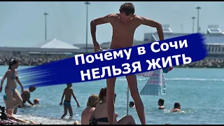 🔴🔴ПОЧЕМУ В СОЧИ НЕЛЬЗЯ ЖИТЬ !!! Переезд в Сочи.