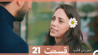 Zarabane Ghalb - ضربان قلب قسمت 21 (Dooble Farsi)