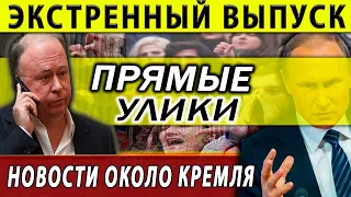 Андрей Караулов экстренный выпуск. Прямые улики.