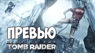 Превью на Rise of the Tomb Raider [Лара Крофт морозится]