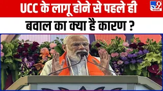 Uniform Civil Code के लागू होने से पहले ही बवाल का क्या है कारण ? | PM Modi | Rahul Gandhi | TMC