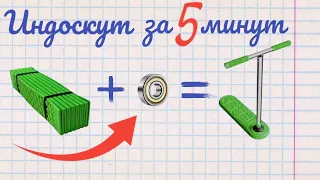 СДЕЛАЛ САМОКАТ для ДОМА | ИМБАСКУТ VS. ИНДОСКУТ