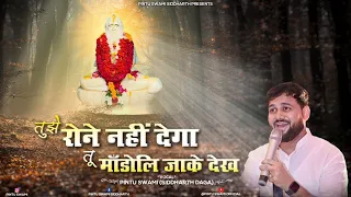 यूँ ही रोने नहीं देगा..तू मांडोली..|| By Pintu Swami Siddharth #latest #gurudev #bhajan #on #youtube