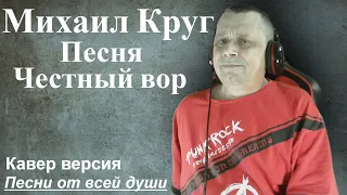 Михаил Круг "Честный вор" (баба Маня) · Вокал Сергей Петров  Sergey Petrov - Песни от всей души