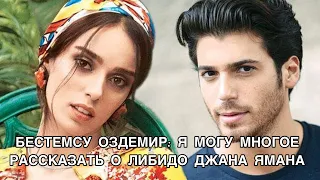 БЕСТЕМСУ ОЗДЕМИР: Я МОГУ МНОГОЕ РАССКАЗАТЬ О ЛИБИДО ДЖАНА ЯМАНА.Джан Яман.Can Yaman.Бестемсу Оздемир