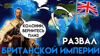 Почему распалась Британская Империя ?