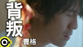 曹格 Gary Chaw【背叛】Official Music Video