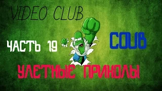 Best Compilation Coub  Лучшие Coub  Часть 19 Сборка приколов 2016 года