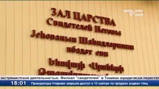 Деятельность «Свидетелей Иеговы» в России приостановлена