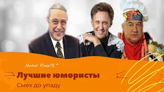 Лучшие юмористы Смех до упаду