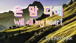 온 맘 다해 Will All My Heart/ by ZINO PARK(1hours ) /은혜찬양 ccm