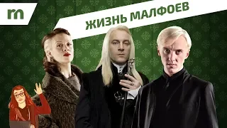 Священные 28: жизнь МАЛФОЕВ (от Арманда до Скорпиуса Малфоев) 💚