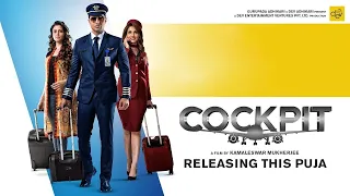 Cockpit Bengali Full Movie facts | Dev, Koel Mallick, Rukmini Maitra, Kamaleswar Mukherjee