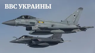 Украина может получить Rafale или Eurofighter