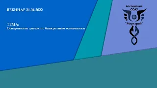 Вебинар 2-2022 | Оспаривание сделок по банкротным основаниям