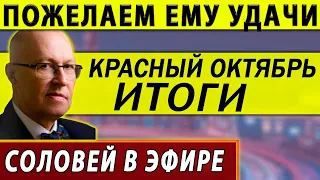 НЕ ПРОПУСТИ! Валерий Соловей и Павел Салин. Итоги октября