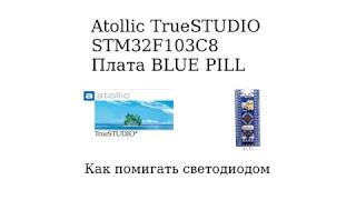 Создание минимального проекта в Atollic True Studio для STM32F103C8 (платка Blue Pill)