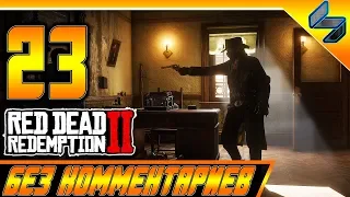 RED DEAD REDEMPTION 2 ➤ #23 ➤ Прохождение На Русском Без Комментариев ➤ Геймплей PS4 Pro