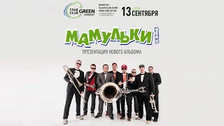 МАМУЛЬКИ БЕНД - Заработал Денег. 13/09/2018  Москва ГЛАВCLUB