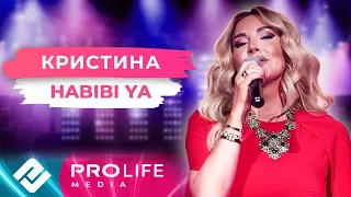 Кристина - Habibi Ya (Онлайн - концерт)