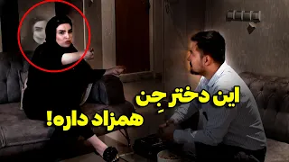 حتی دعانویس مشهور شوش هم نتونسته کاری برای این خانم بکنه 😱 همزاد داره