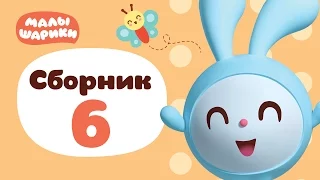 Малышарики Все серии подряд - Сборник 6 | Обучающий мультик для детей 0 до 4 лет 99 jyne