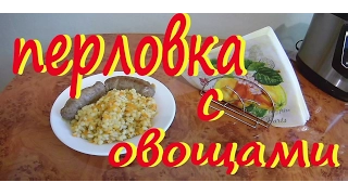 Самая вкусная ПЕРЛОВКА с овощами. Всем СОВЕТУЮ!