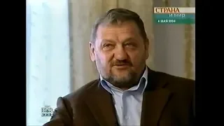 11 мая 2004 г. Ахмат Кадыров,  последнее интервью.