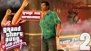 НОВЫЕ ЗНАКОМСТВА И ВЕРТОЛЕТИК - ПРОХОЖДЕНИЕ GTA Vice City #2