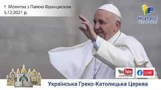 Молитва з Папою Франциском у Базиліці святого Петра 5.12.2021