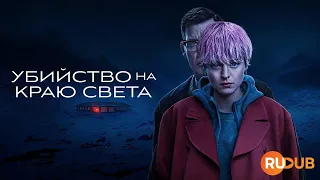 NEW! Триллер «Убийство на краю света» вместе с RuDub / A Murder at the End of the World 1 season