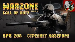 Call of Duty Warzone [6 сезон] - SPR 208 - стреляет лазером!