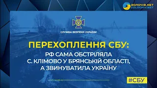 РФ сама обстріляла с. Клімово у Брянській області, хоча і звинуватила у цьому Україну