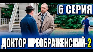 Доктор Преображенский 2 сезон 6 серия. Дата выхода и анонс