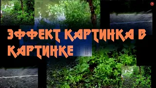 🐠 Эффект Картинка в Картинке в Movavi Видеоредактор