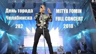 Концерт Митя Фомин  2018 (full concert)