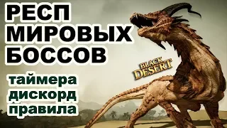 💀Респ мировых боссов в 2018💀Как это работает/расписание/дискорд в Black Desert (MMORPG - ИГРЫ)