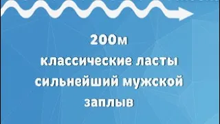 200 метров плавание в классических ластах. Сильнейший мужской заплыв.