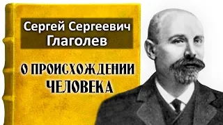 О происхождении человека. Глаголев С.С.