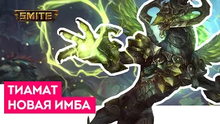 Smite | Тиамат | Новая имба в джангле