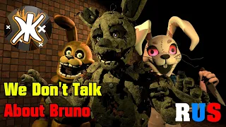 [SFM/FNAF] Энканто — Не упоминай Бруно @ЖеньОК (RUS COVER)