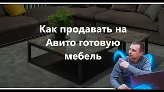 Как продавать на Авито готовую мебель на примере столов из керамогранита, мрамора, шпона. Москва