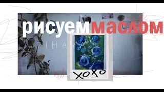 | Как научиться рисовать с НУЛЯ | Картина маслом за 10 минут