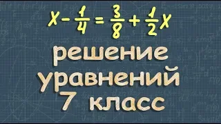 ЛИНЕЙНОЕ УРАВНЕНИЕ С ОДНОЙ ПЕРЕМЕННОЙ 7 класс Макарычев