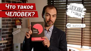 БНП_3/1 Что такое человек?